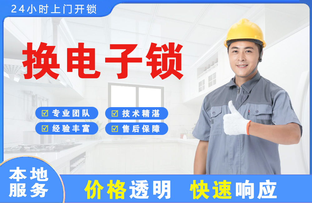 黄骅换电子锁