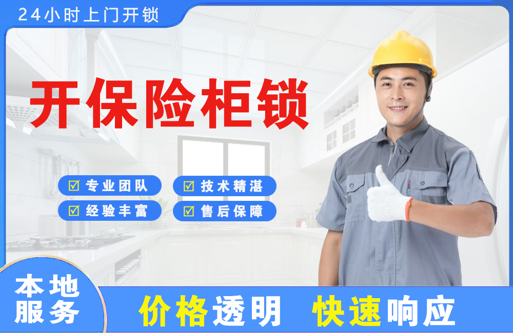 黄骅开保险柜锁
