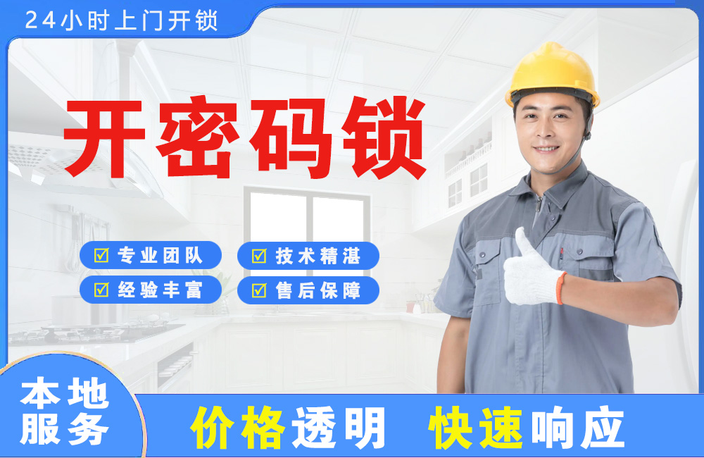黄骅开密码锁